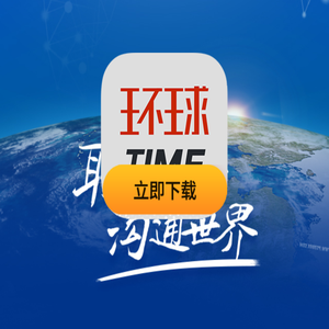 环球TIME新闻客户端下载