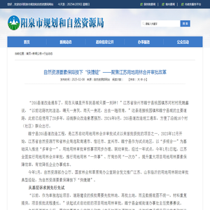 自然资源要素保障按下“快捷键”——聚焦江苏用地用林合并审... - 阳泉市规划和自然资源局