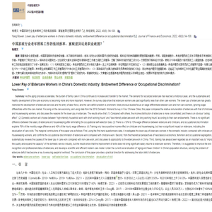 中国家政行业老年照料工作的低回报率：禀赋差异还是职业歧视？sup*/sup