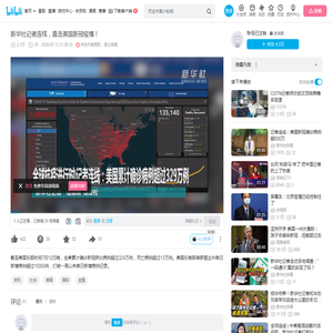 新华社记者连线，直击美国新冠疫情！_哔哩哔哩_bilibili