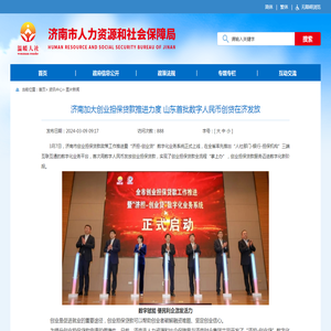 济南市人力资源和社会保障局 图片新闻 济南加大创业担保贷款推进力度 山东首批数字人民币创贷在济发放