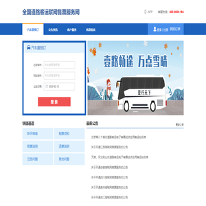全国道路客运联网售票服务网