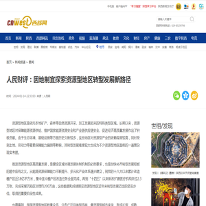 人民财评：因地制宜探索资源型地区转型发展新路径 - 西部网（陕西新闻网）