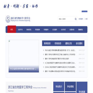 浙江省生物医学工程学会