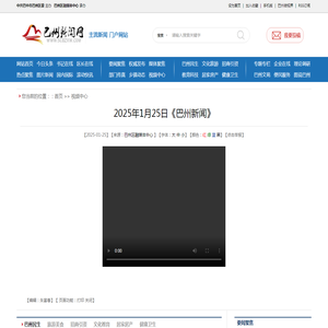 2025年1月25日《巴州新闻》-巴州新闻网