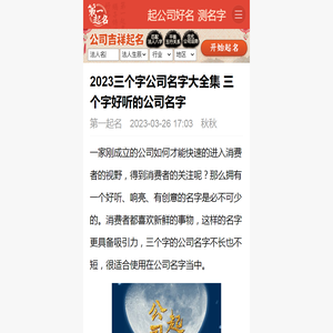 2023三个字公司名字大全集 三个字好听的公司名字 - 取名网