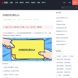 云存储空间已满怎么办 - 问答 - 亿速云
