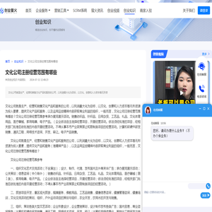 文化公司注册经营范围有哪些-创业萤火