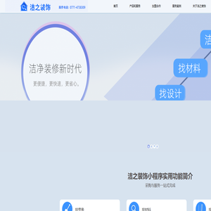 洁之装饰一站式洁净装修服务平台