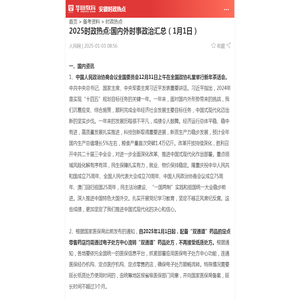 2025时政热点:国内外时事政治汇总（1月1日）_华图教育