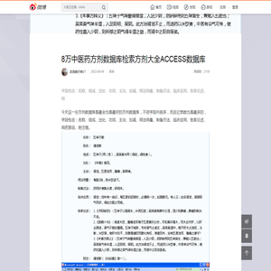 8万中医药方剂数据库检索方剂大全ACCESS数据库