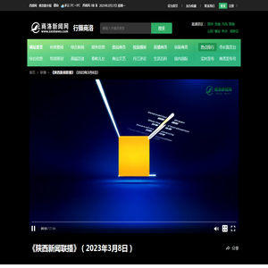 《陕西新闻联播》（2023年3月8日）