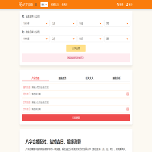 八字合婚 - 八字合婚配对、结婚吉日、姻缘测算