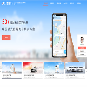 安达出行 - 网约车解决方案|公务用车平台开发|牌照申请|监管平台|系统开发|打车app开发