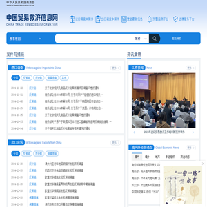 中国贸易救济信息网