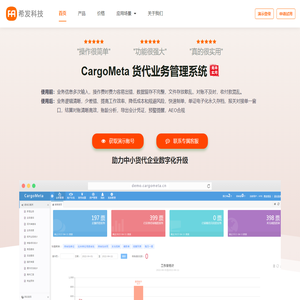 CargoMeta-简单实用的货代系统-SAAS货代系统-货代软件-货代云系统-货代SAAS系统-货代业务系统-货代业务管理系统-FMS系统-cargo货代系统-货代操作系统-报关管理系统-北京希发网络科技有限公司-货代数字化