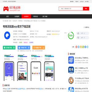 夸克app下载安装官方免费-夸克浏览器app官方下载正版v7.6.5.720 最新版-007游戏网