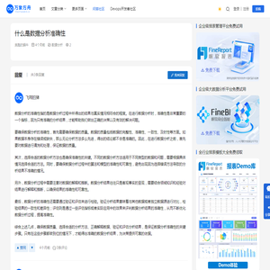 什么是数据分析准确性 • 万象方舟