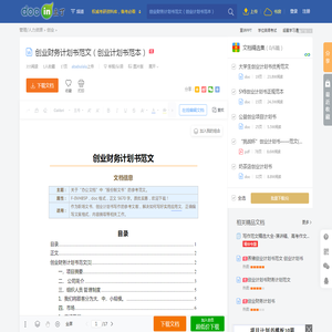 创业财务计划书范文（创业计划书范本） - 豆丁网