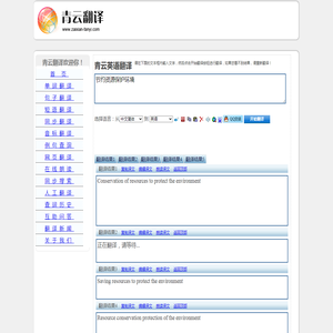 节约资源保护环境 的翻译是：Saving resources to protect the environmentbr   中文翻译英文意思，翻译英语