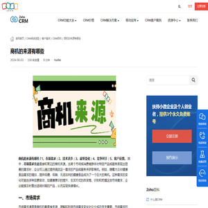 商机的来源有哪些 - Zoho CRM