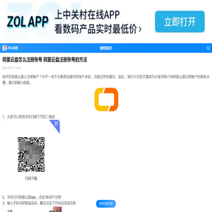 阿里云盘怎么注册账号 阿里云盘注册账号的方法-ZOL软件下载