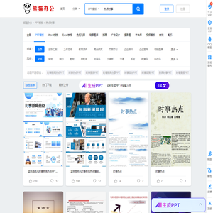 热点时事PPT模板_热点时事PPT模板下载_熊猫办公