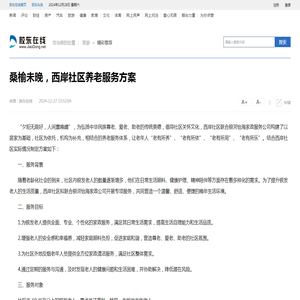 桑榆未晚，西岸社区养老服务方案 精彩推荐 烟台新闻网 胶东在线 国家批准的重点新闻网站