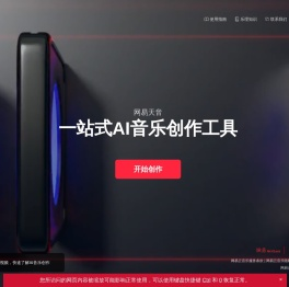 网易天音 - 一站式AI音乐创作工具 - 官网