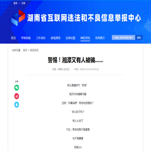 警惕！湘潭又有人被骗......_湖南省互联网违法和不良信息举报中心
