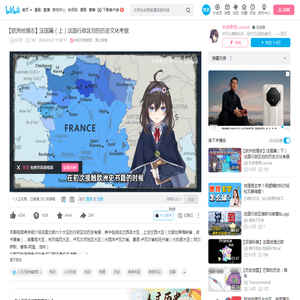 【欧洲地理志】法国篇（上）法国行政区划的历史文化考据_哔哩哔哩_bilibili