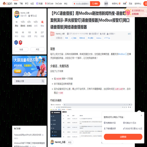 【PLC语音播报】用Modbus刷微博新闻热搜-语音朗读案例演示-声光报警灯|语音播报器|Modbus报警灯|网口语音播报|网络语音播报器_modbus数据转换为语音-CSDN博客