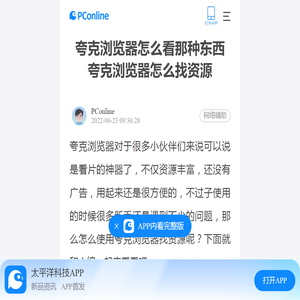 夸克浏览器怎么看那种东西 夸克浏览器怎么找资源-太平洋电脑网