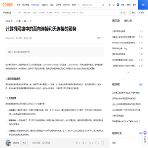 计算机网络中的面向连接和无连接的服务-阿里云开发者社区