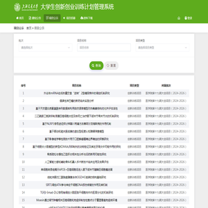 项目公示 - 大学生创新创业训练计划管理系统