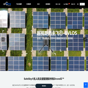 安擎科技—无人机交通服务与设备提供商
