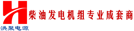 重庆柴油发电机，重庆发电机组厂家，重庆康明斯发电机，重庆发电机价格，重庆上柴发电机，重庆玉柴发电机，重庆通柴发电机组，重庆自动化发电机组