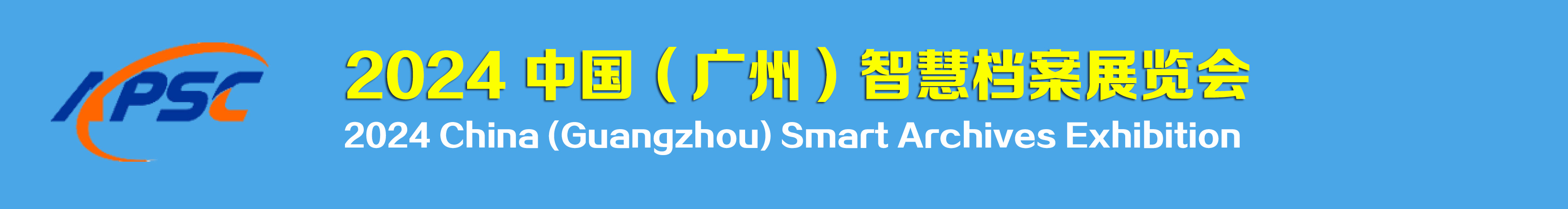 2024广州智慧档案展览会｜2024广州智慧档案创新发展高峰论坛