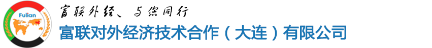 大连出国劳务,大连出国劳务正规派遣公司_富联外经出国劳务平台