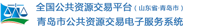 全国公共资源交易平台（山东省·青岛市）青岛市公共资源交易电子服务系统