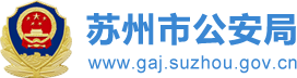 张家港市公安局借力科技、整合资源、精塑品牌，打响“全民反诈•港城无诈”品牌 - 苏州市公安局