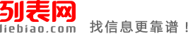 济南列表网-济南分类信息免费查询和发布