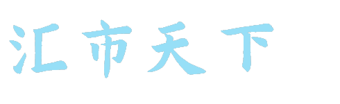 汇市天下