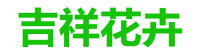 深圳花卉租赁市场_绿植租赁_植物租赁_办公室植物租摆_深圳市吉祥花卉