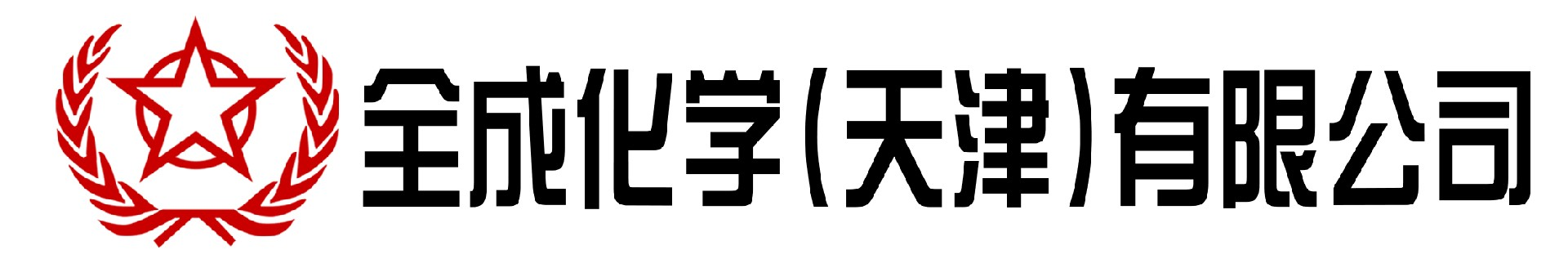 全成化学（天津）有限公司