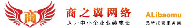 青岛商之翼网络科技有限公司-官网丨阿里保姆,诚信通托管,阿里巴巴托管,阿里巴巴代运营,诚信通代运营,1688代运营,1688托管,阿里代运营哪家好