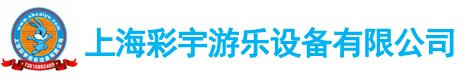 上海彩宇游乐设备有限公司_水上乐园设备,大型支架游泳池,大型支架水池,大型水上乐园,儿童充气城堡,充气蹦床,支架水池,充气卡通,水上闯关,陆地闯关,趣味运动会系列,充气滑梯,充气攀岩,灯光气模,拱门广告制作,充气水池沙池