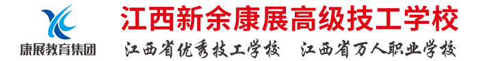 江西新余康展高级技工学校_新余康展高级技工学校,新余中专学校,江西康展汽车科技学校,新余康展教育集团学校