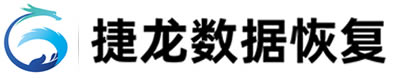 天津数据恢复-硬盘数据恢复 笔记本移动硬盘服务器数据恢复 手机数据恢复 优盘U盘数据恢复 58数据恢复