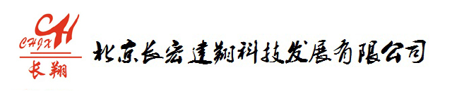 北京长宏建翔科技发展有限公司